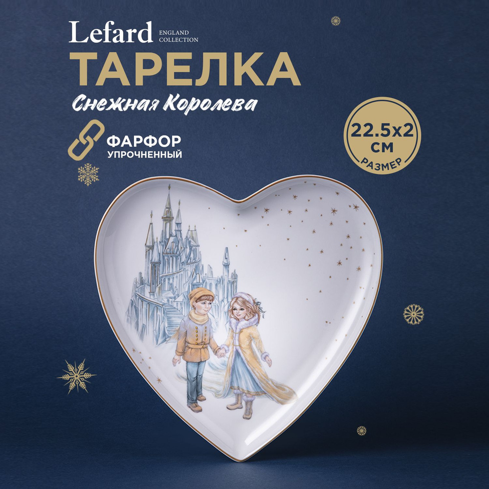 Тарелка Lefard "Снежная Королева" в форме сердца 21,5 х 2 см #1