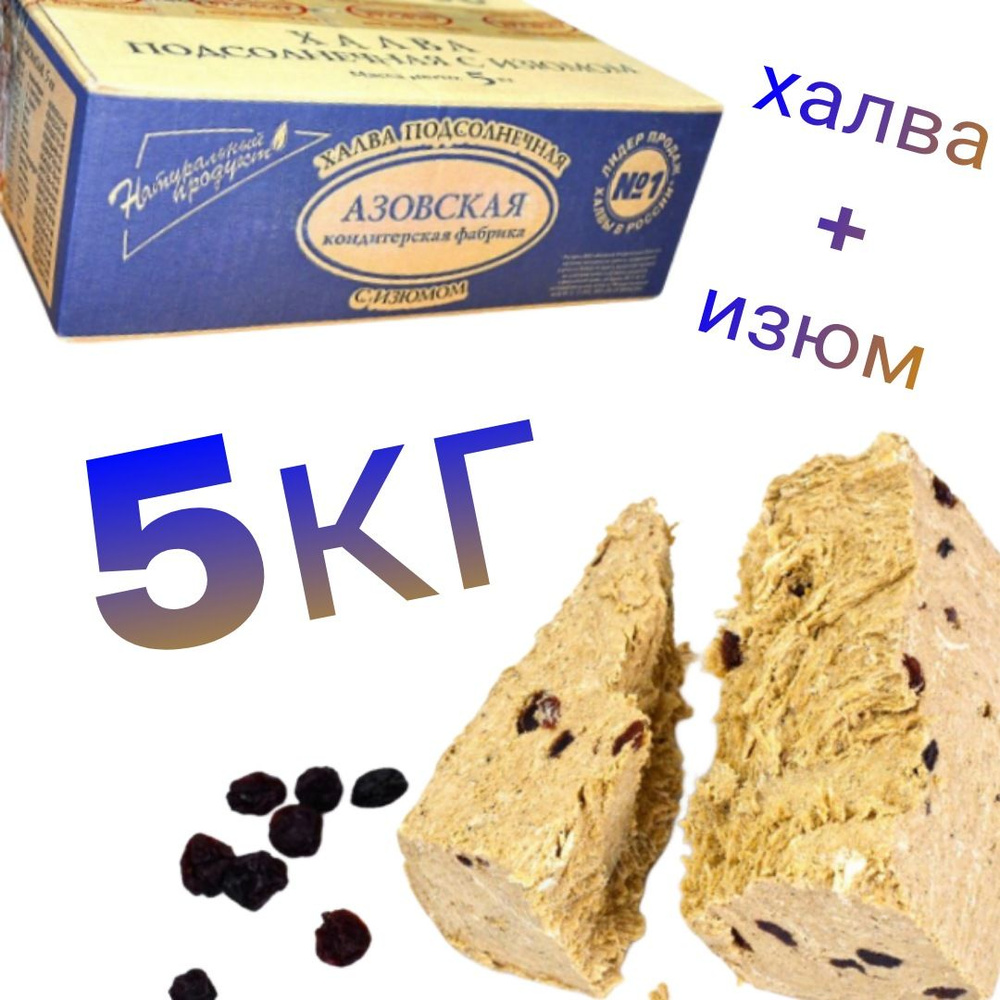 ОПАНЬКИ Халва 5000г подсолнечная с изюмом 5 кг Азовская - купить с ...