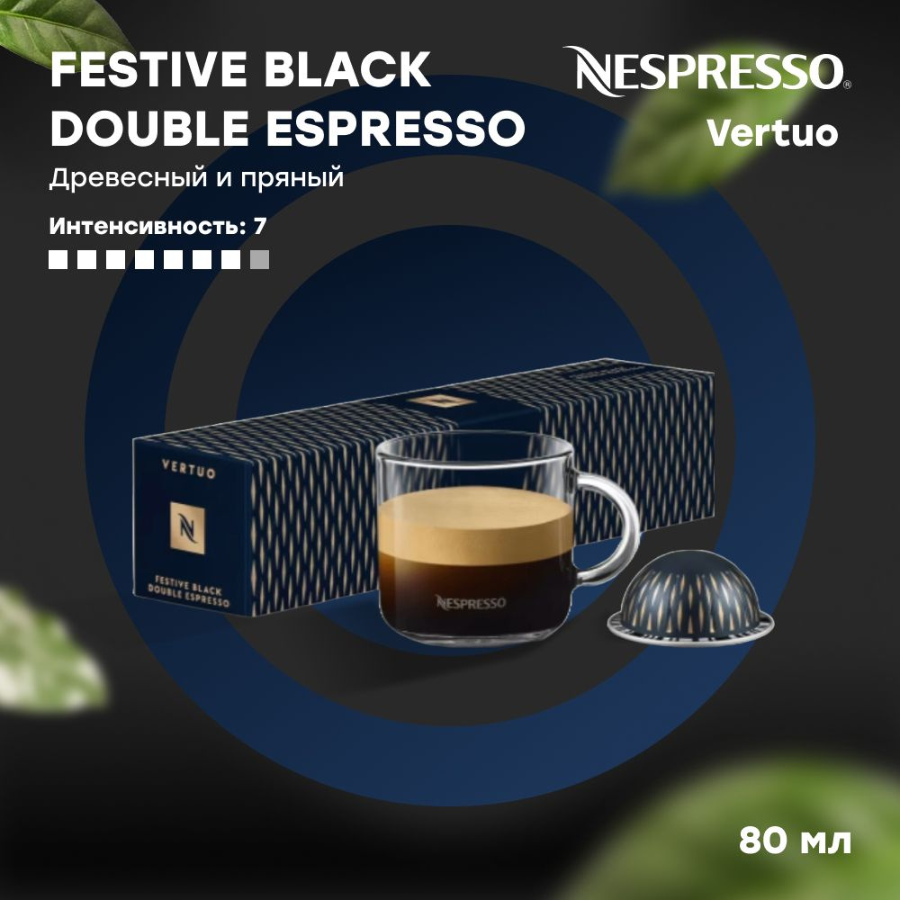 Кофе в капсулах Nespresso Vertuo FESTIVE BLACK DOUBLE ESPRESSO (объём 80 мл) 10 шт  #1