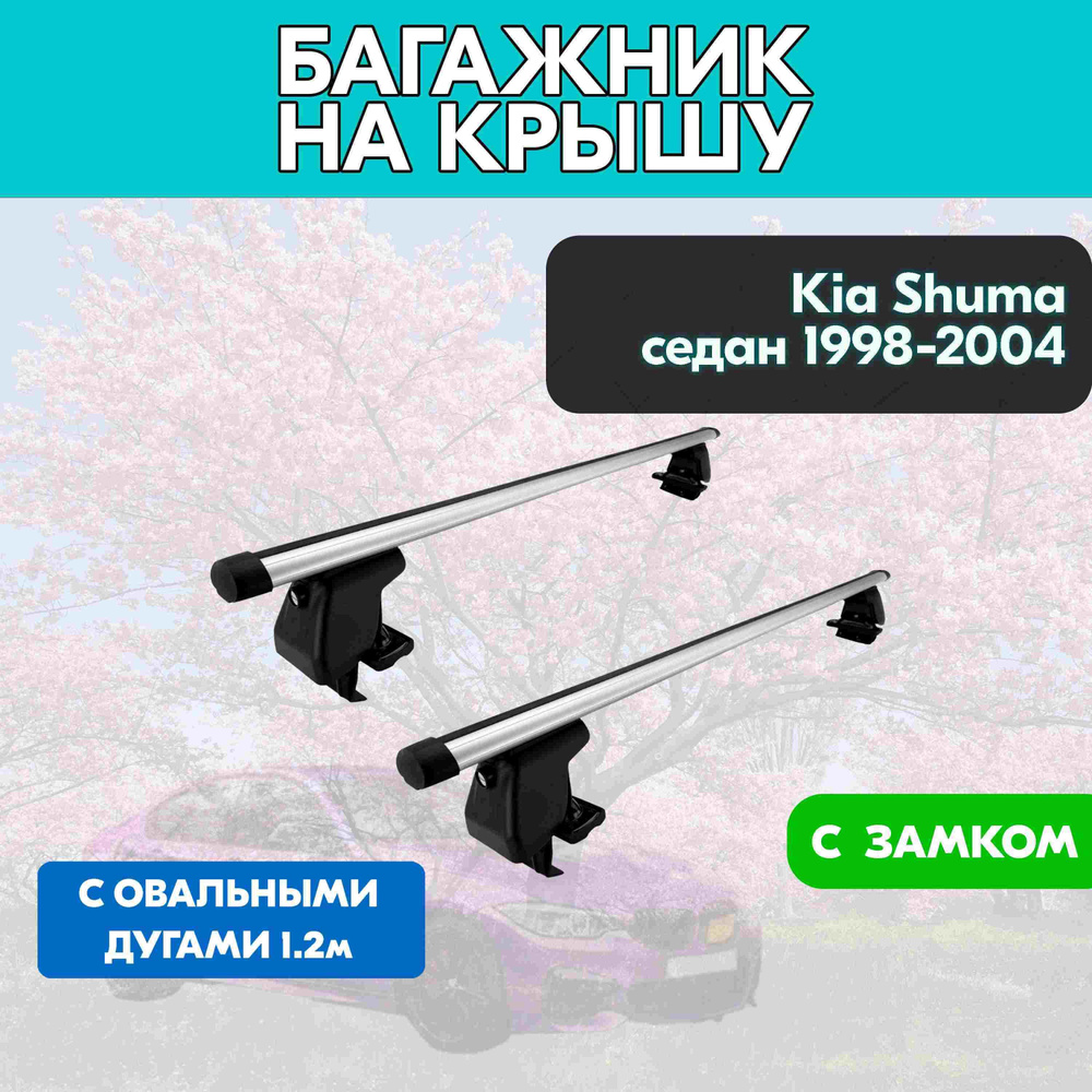 Багажник на Kia Shuma седан 1998-2004 c овальными дугами 120 см/Поперечины на КИА Шума 1998-2004 на гладкую #1