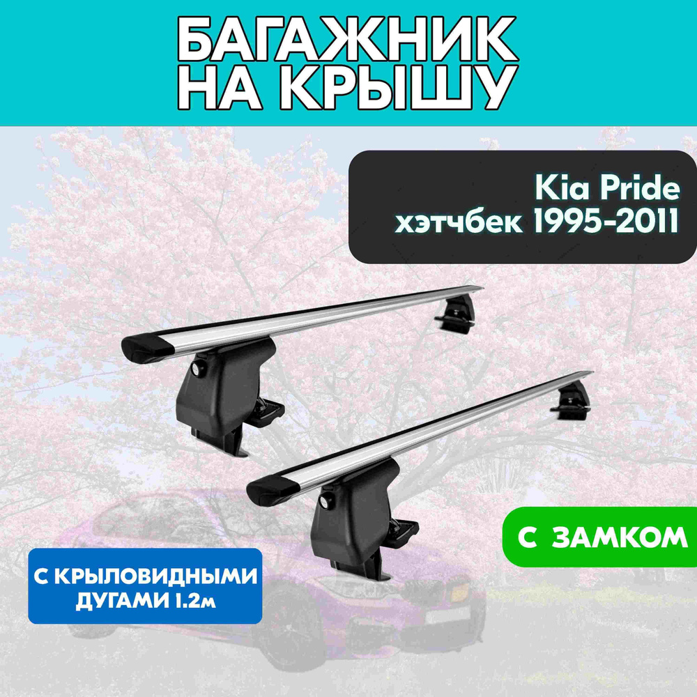 Багажник на Kia Pride хэтчбек 1995-2011 c крыловидными дугами 120 см/Поперечины на КИА Прайд 1995-2011 #1