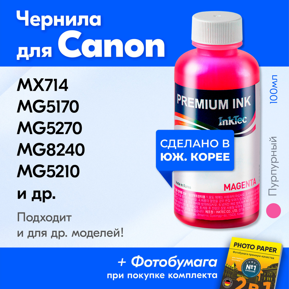 Чернила для Canon C5026, на принтер Canon PIXMA MX714, MG5170, MG5270, MG6240, MG8240, MG5210, IP4840, #1