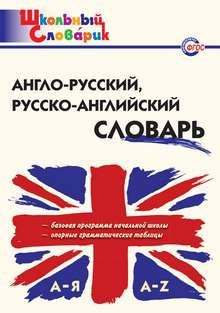 АНГЛО-РУССКИЙ, РУССКО-АНГЛИЙСКИЙ СЛОВАРЬ #1