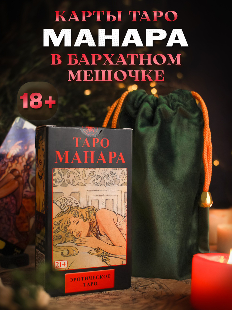 Карты Таро Манара в зеленом бархатном мешочке /Гадальные, 78 карт с инструкцией на русском 18+  #1