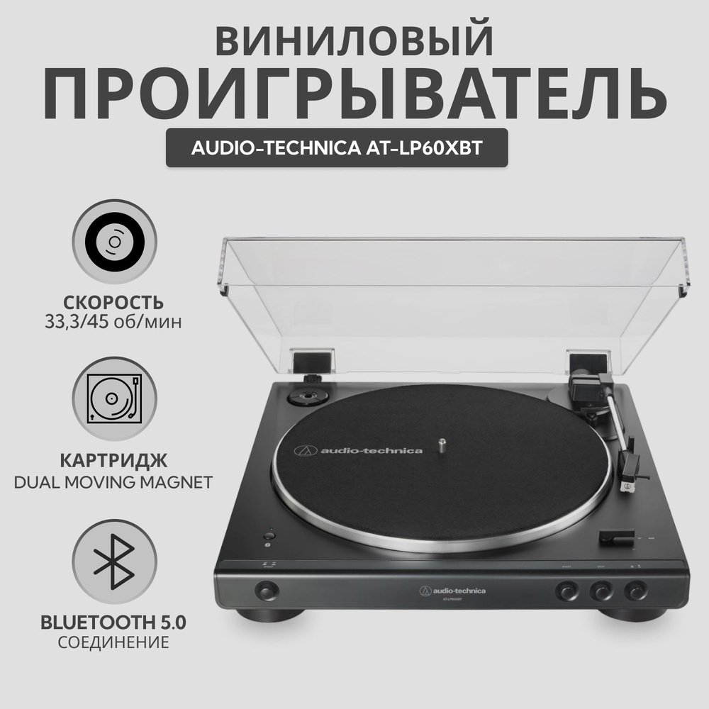 Виниловый проигрыватель Audio-Technica AT-LP60XBT черный #1