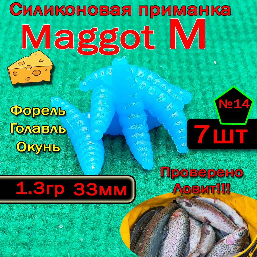 Силиконовые приманки для форели "Star Fish" Maggot M #1