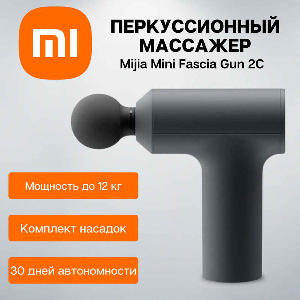 Массажер перкуссионный Xiaomi Mijia Mini Fascia Gun 2C ( MJJMQ03YM ) Массажный пистолет  #1