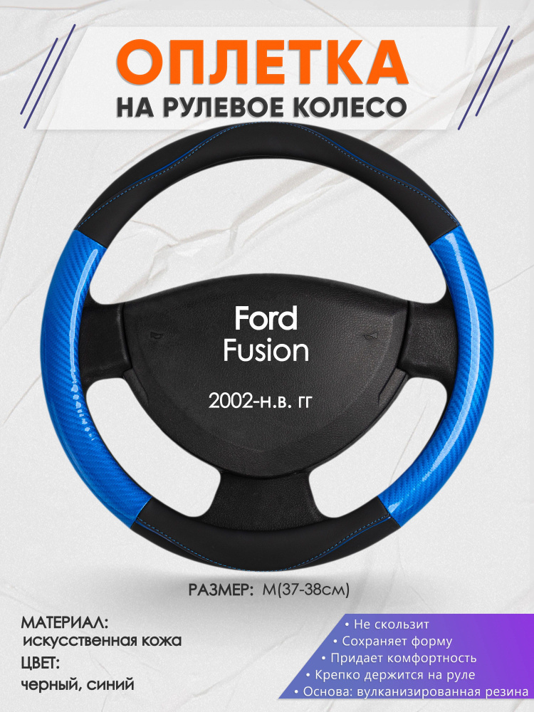 Оплетка на рулевое колесо (накидка, чехол на руль) для Ford Fusion (Форд Фьюжн) 2002-н.в. годов выпуска, #1