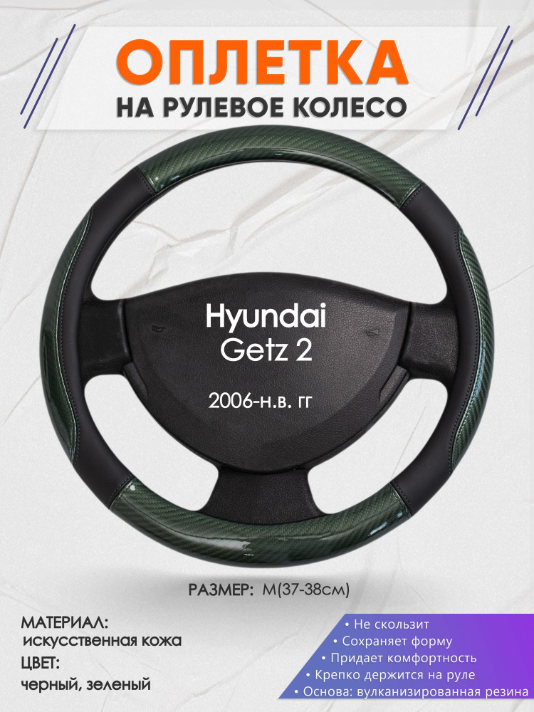 Оплетка на рулевое колесо (накидка, чехол на руль) для Hyundai Getz 2(Хендай Гетц 2) 2006-н.в. годов #1