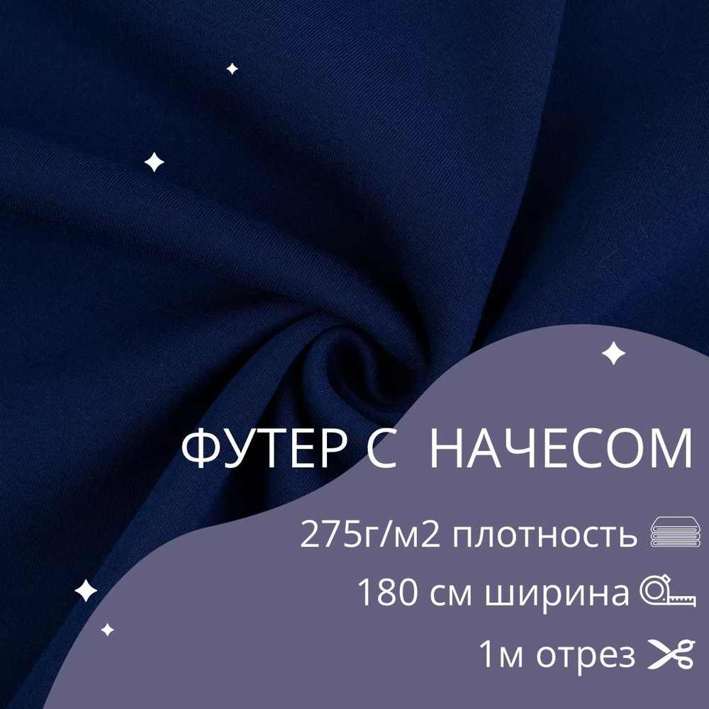 Трикотажное полотно "Футер с начесом" 275г/м2 180 см полиэстр синий  #1