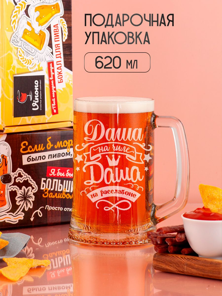 Vinono Кружка пивная для пива, универсальный "Даша", 620 мл, 1 шт  #1