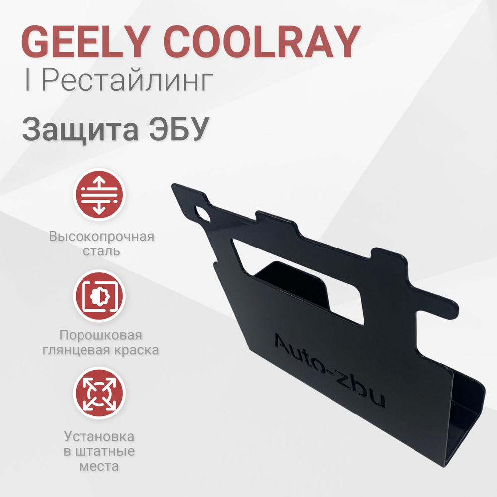 Сейф-защита ЭБУ Geely Coolray 2023-2024 I Рестайлинг #1