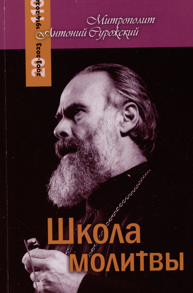 Школа молитвы | Сурожский митрополит Антоний #1