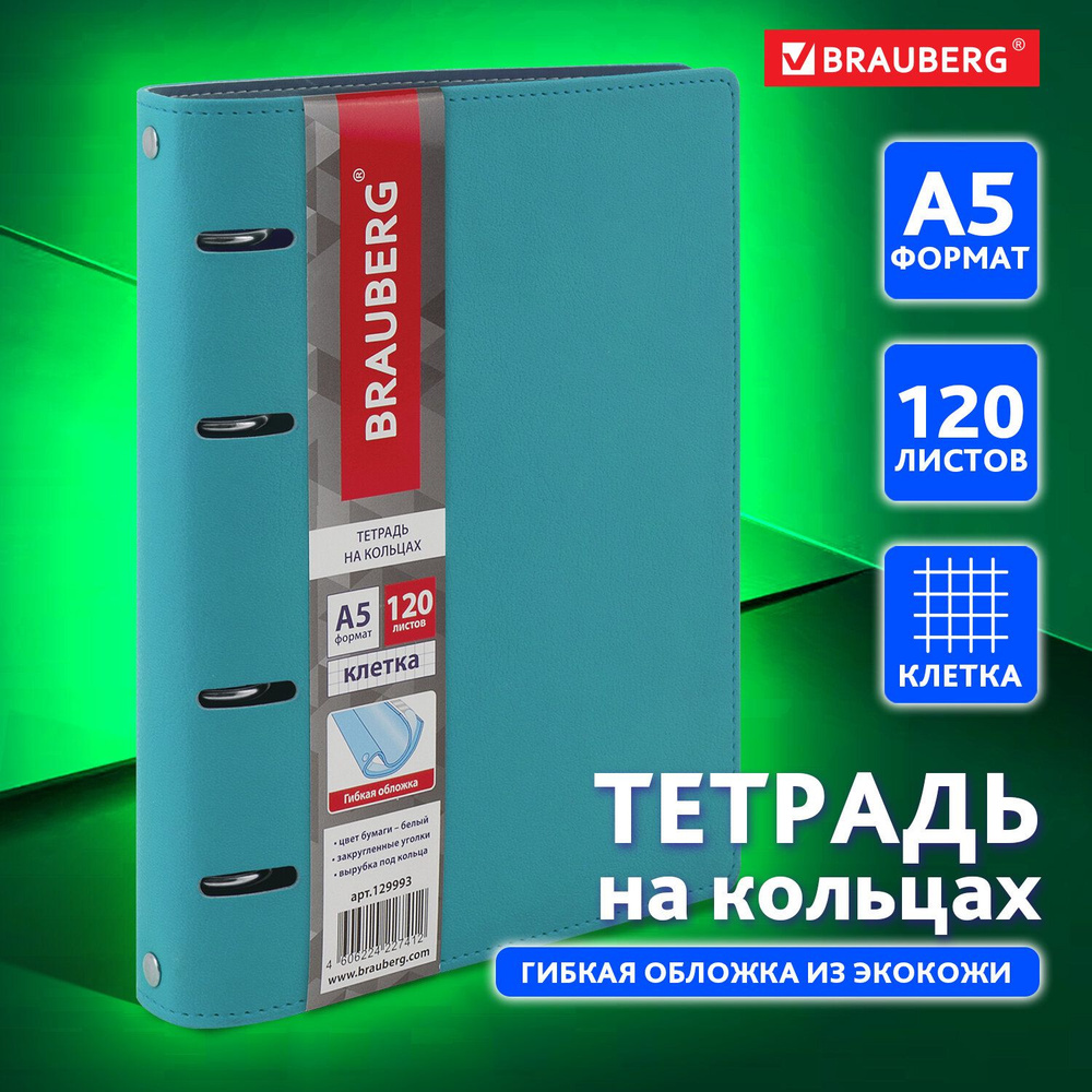 Тетрадь на кольцах А5 (180х220 мм), 120 листов, под кожу, клетка, "Joy", бирюзовый/серо-голубой, 129993 #1