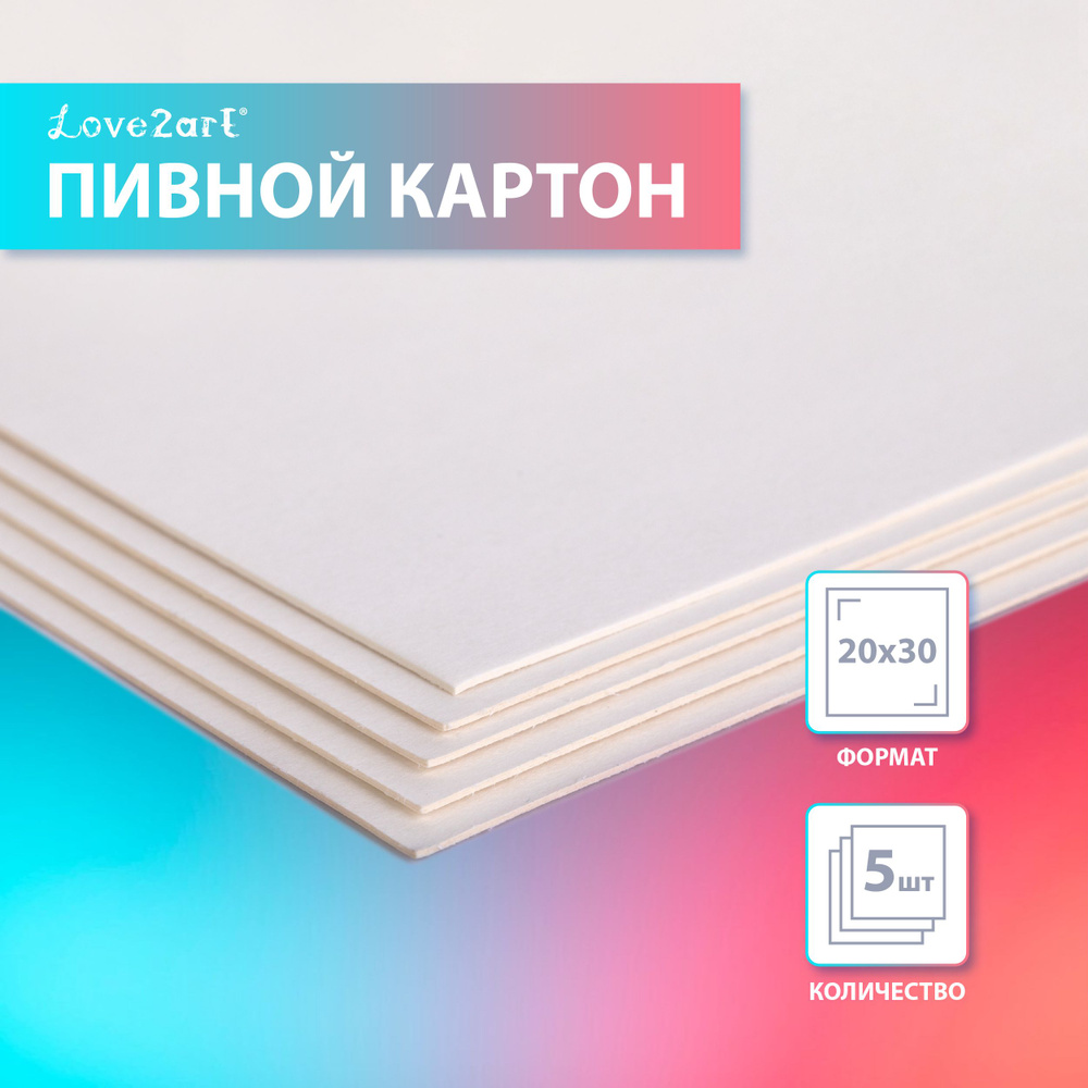 Картон (5 шт) переплетный пивной для переплета скрапбукинга, плотный "Love2art" KLP-25K5, 1 мм, 570 г/м2, #1