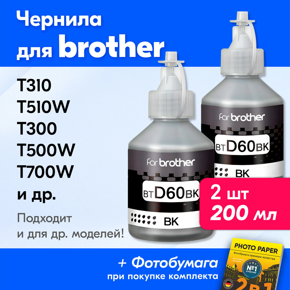 Чернила для принтера Brother BTD60BK, на принтер Brother DCP-T520W, DCP-T310, DCP-T510W, DCP-T420W, DCP-T300W, #1