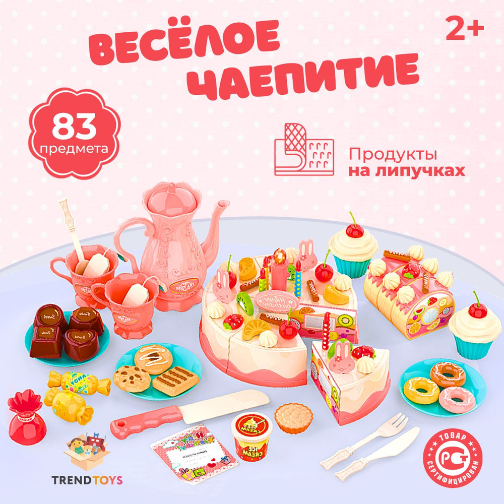 Детский игровой набор TrendToys Веселое чаепитие, 83 предмета, торт  игрушечный, на липучках, с аксессуарами, детская посуда - купить с  доставкой по выгодным ценам в интернет-магазине OZON (485606398)