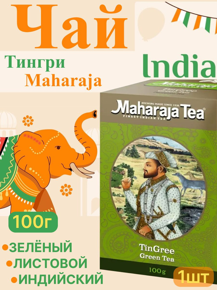 Чай листовой Махараджа Тингри, зеленый;Чай листовой Махараджа Тингри, зеленый, 100 г  #1