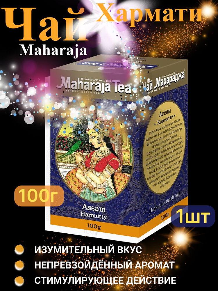 Чай Ассам, Харматти, черный, байховый, 100 гр #1