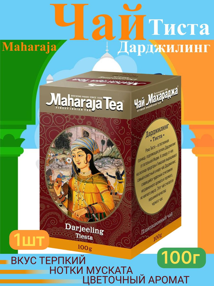 Чай чёрный листовой Darjeeling Tiesta Maharaja Tea 100 гр Шри Шри Татва  #1
