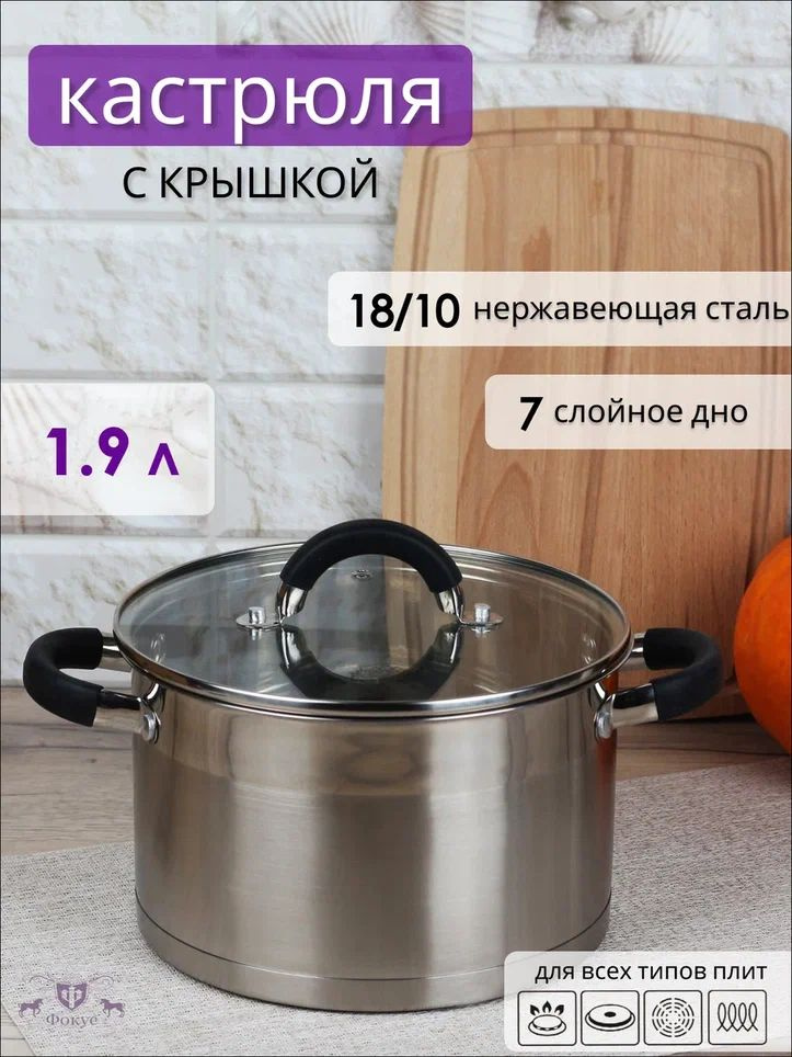 Кастрюля из нержавеющей стали 1,9 л, со стеклянной крышкой  #1