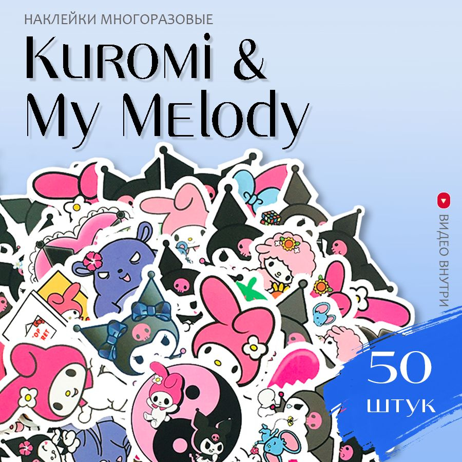 Наклейки аниме Куроми Май Мелоди / набор многоразовых виниловых стикеров Kuromi My Melody 50 шт.  #1