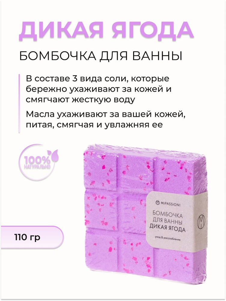 MiPASSiON Бомбочка для ванны миниплитка "Дикая ягода", 110 гр #1