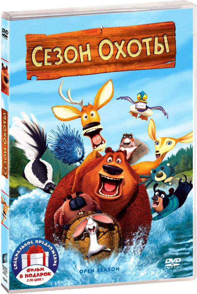 Сезон охоты (м/ф). Дилогия 2DVD #1