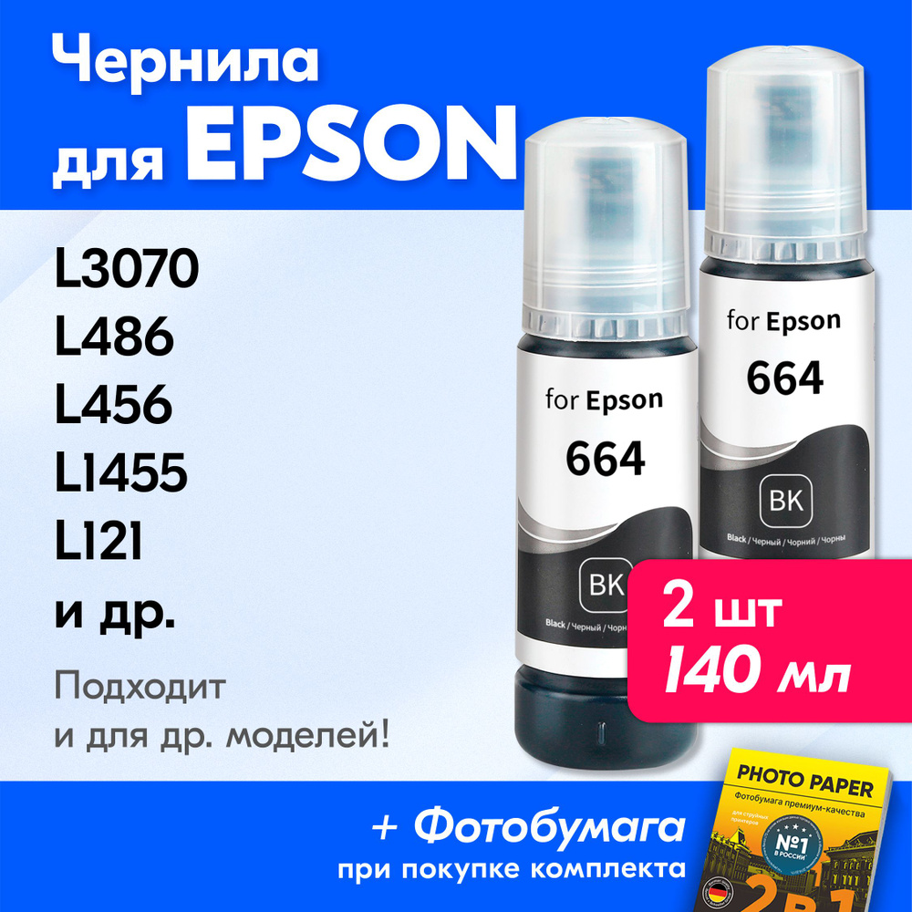 Чернила для принтера Epson L3070, L486, L456, L1455, L121 и др. Краска для заправки T6641 на струйный #1