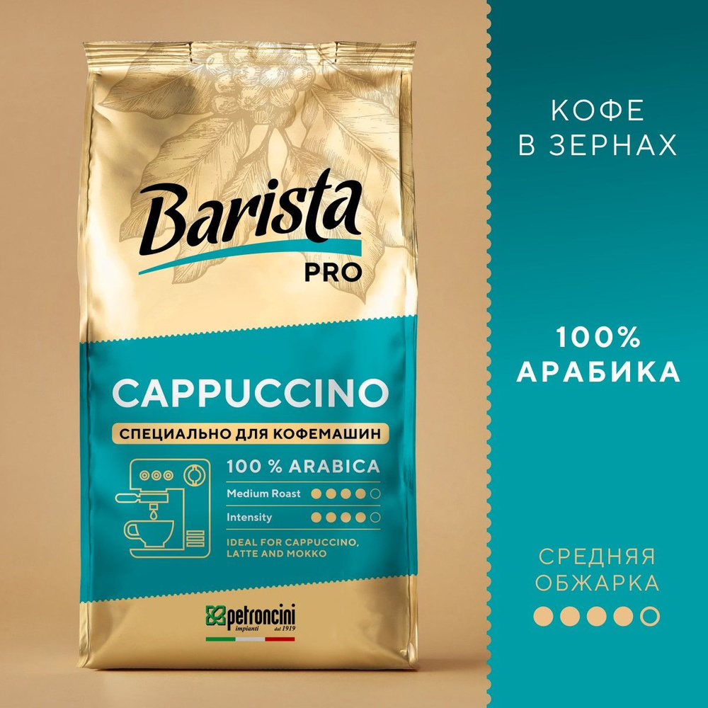 Кофе натуральный жареный в зернах Barista Pro Cappuccino, 800 г #1