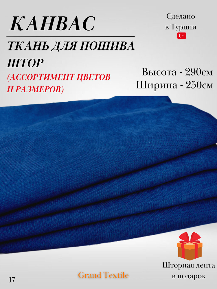 КАНВАС (ткань) для пошива штор. Фиксированный отрез ткани. Ширина 2,5м. Высота 2,9м.  #1