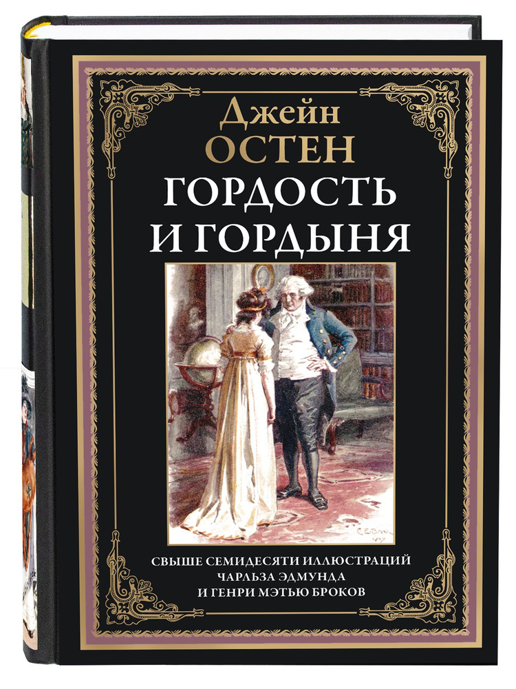 Остен Гордость и гордыня илл. Брок | Джейн Остин #1