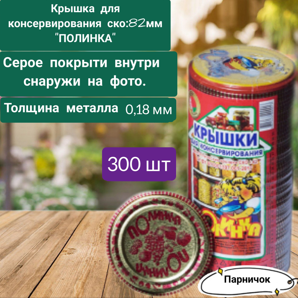 Полинка Крышка для банки, 8.2, 19х8.2 см, 300 шт #1