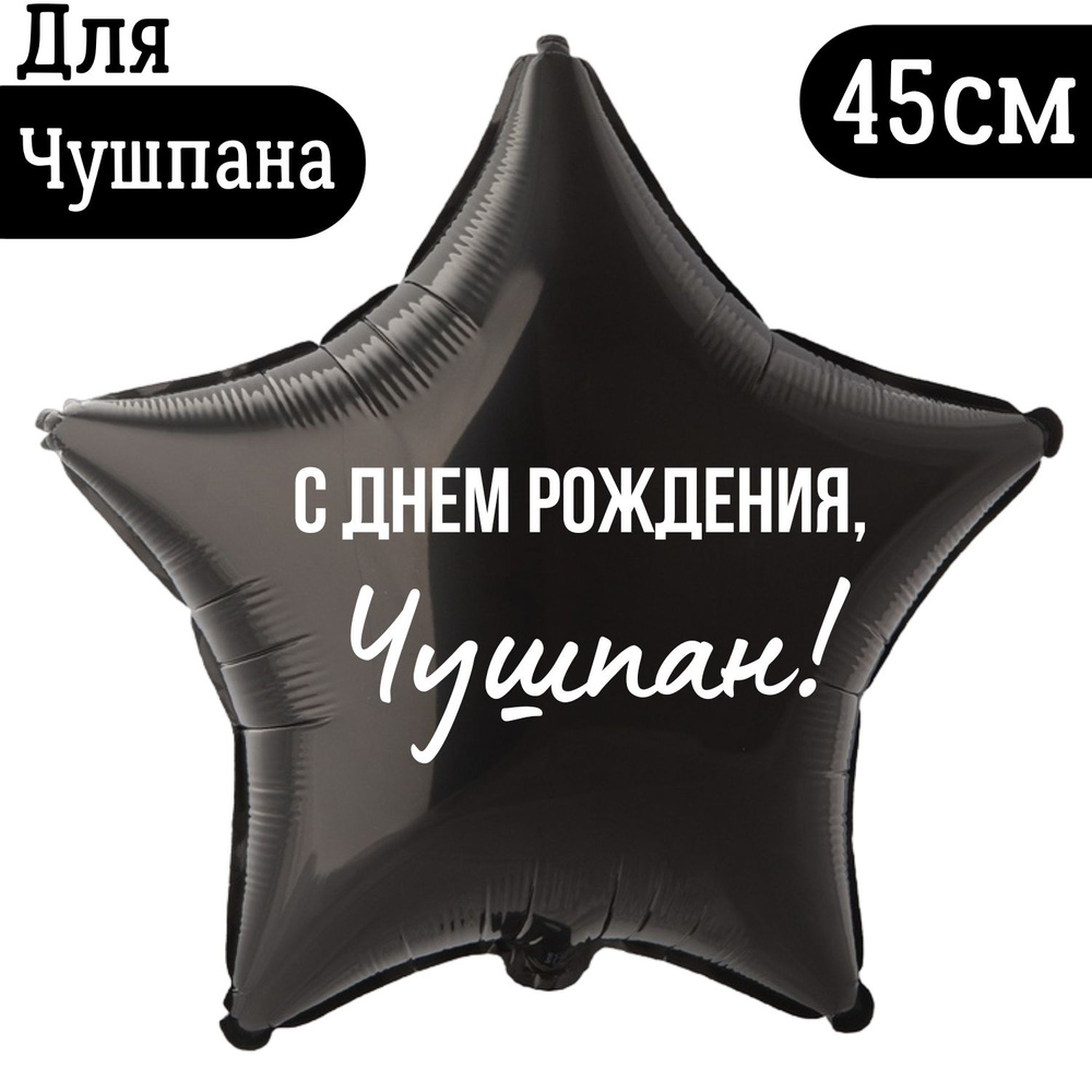 Шар звезда, фольгированный, черный с прикольной надписью "С днем рождения, Чушпан!", 45см  #1