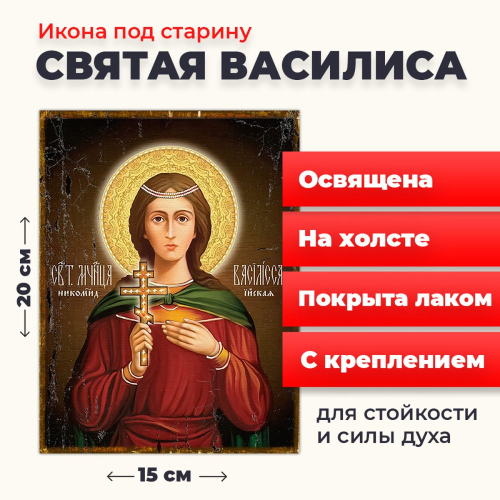 Освященная икона под старину на холсте "Святая мученица Василиса", 20*15 см  #1