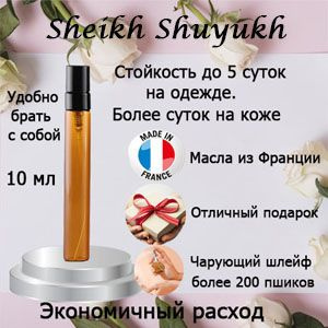 Масляные духи Sheikh Shuyukh, мужской аромат. #1