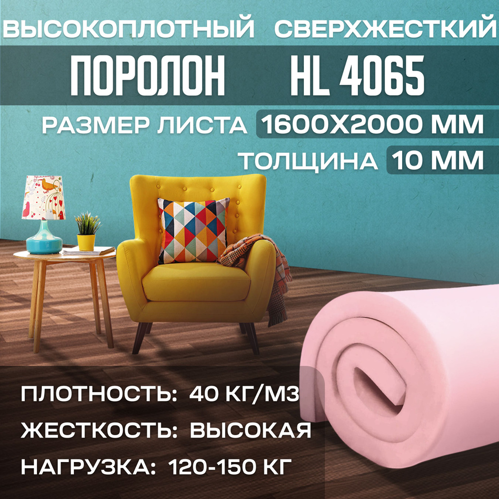 Поролон сверхжесткий HL 4065 1600х2000х10 мм (160х200х1 см) #1