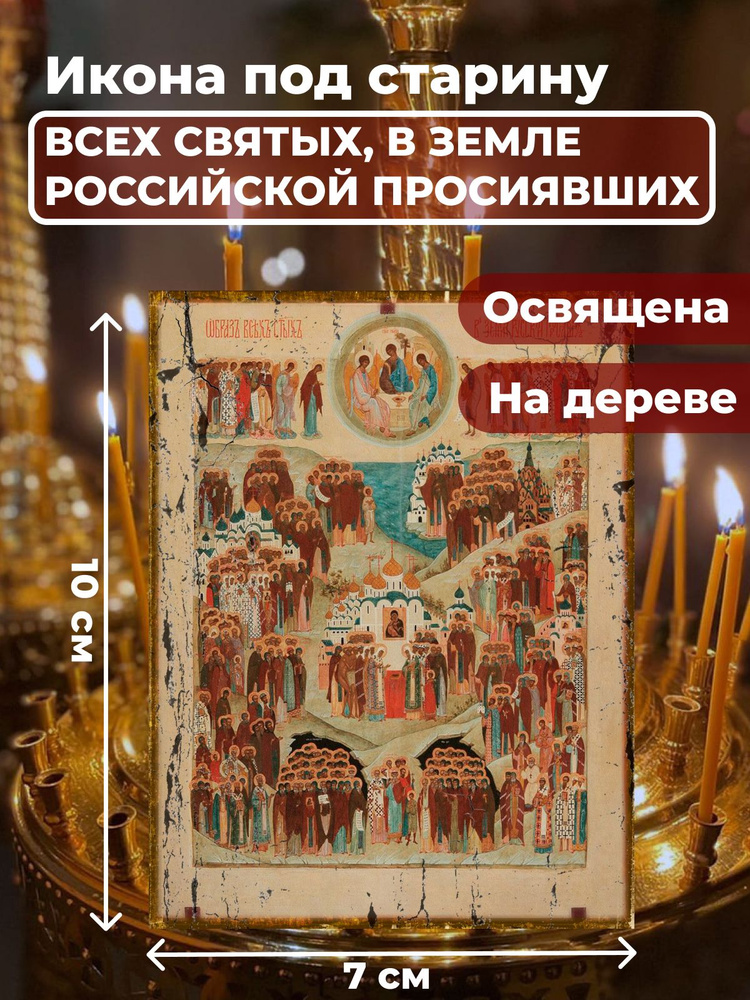 Освященная икона под старину на дереве "Всех Святых в земле Русской Просиявших", 7*10 см  #1