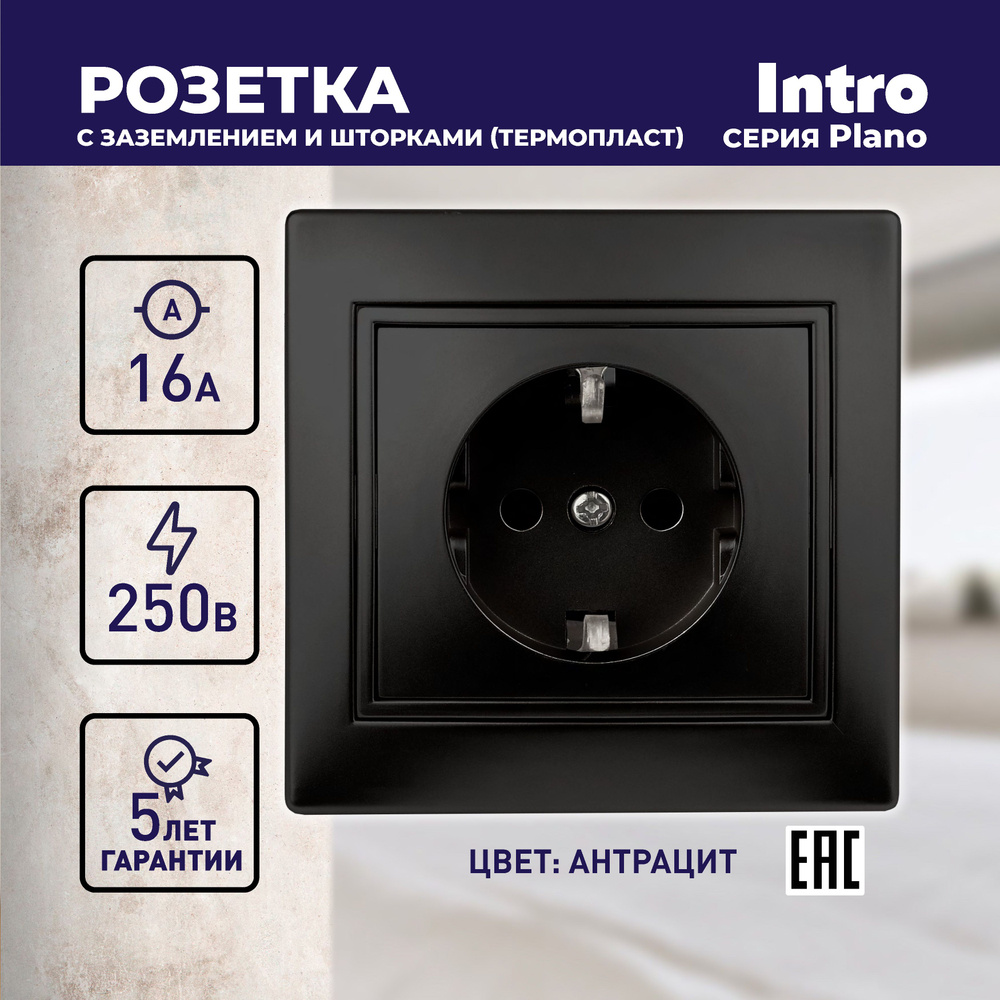 Розетка Intro Plano 1-206-05 с заземлением 2P+E Schuko со шторками 16А-250В IP20 скрытой установки черный #1