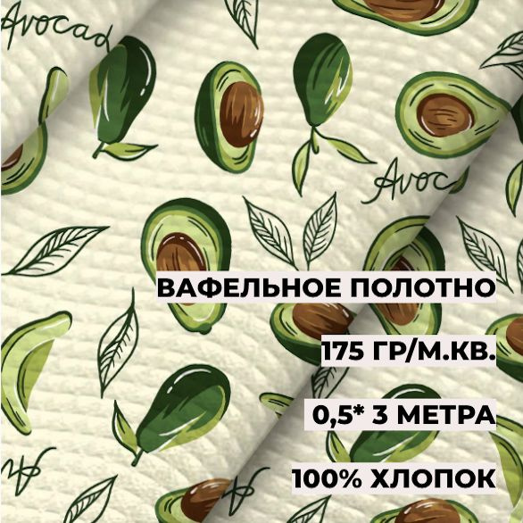 Ткань вафельная полотенечная Авокадо 62010-2 0,5*3 м ширина 50 см, длина 3 метра, хлопок 100%  #1