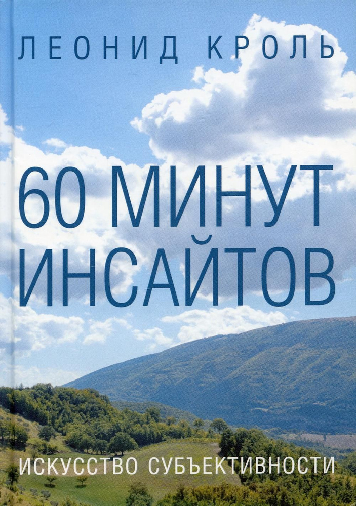 60 минут инсайтов. Искусство субъективности | Кроль Леонид Маркович  #1