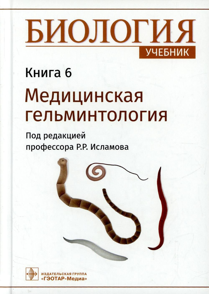 Биология: Учебник. В 8 кн. Кн. 6. Медицинская гельминтология  #1