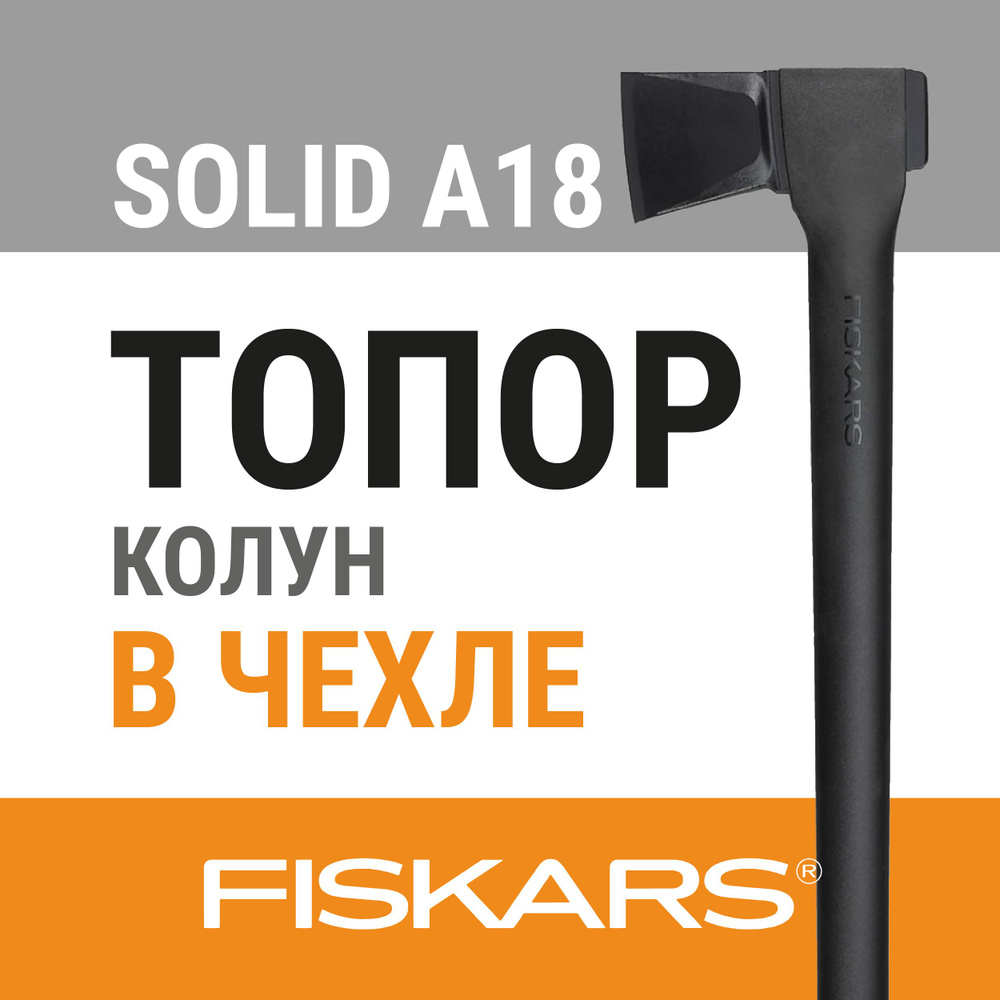 Топор универсальный Solid A18 Fiskars (1052045) #1