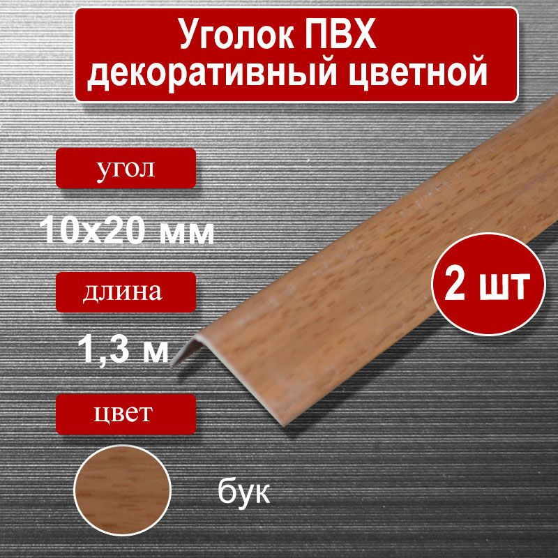 Уголок отделочный ПВХ, 10х20мм, длина 1.3м, цвет-бук (2шт) #1