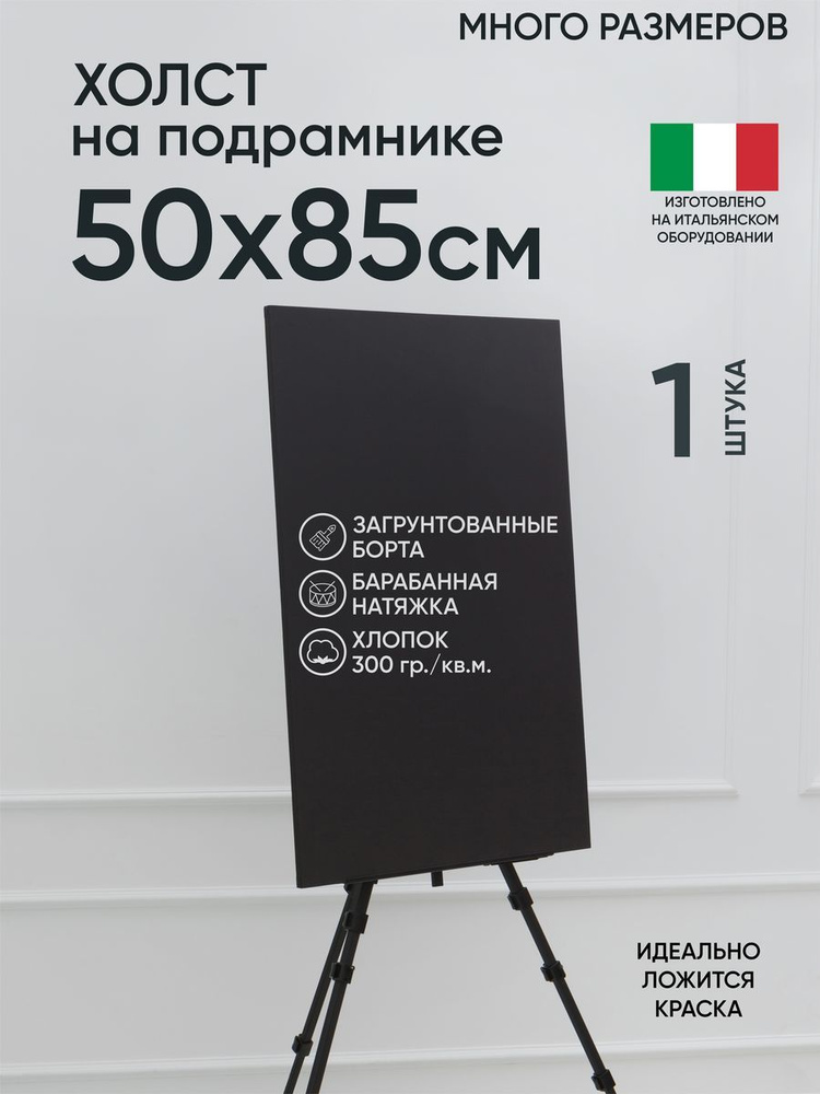 Холст на подрамнике, 1 шт, черный 50х85 см, Артель художников, хлопок 360 г/м2, грунтованный  #1