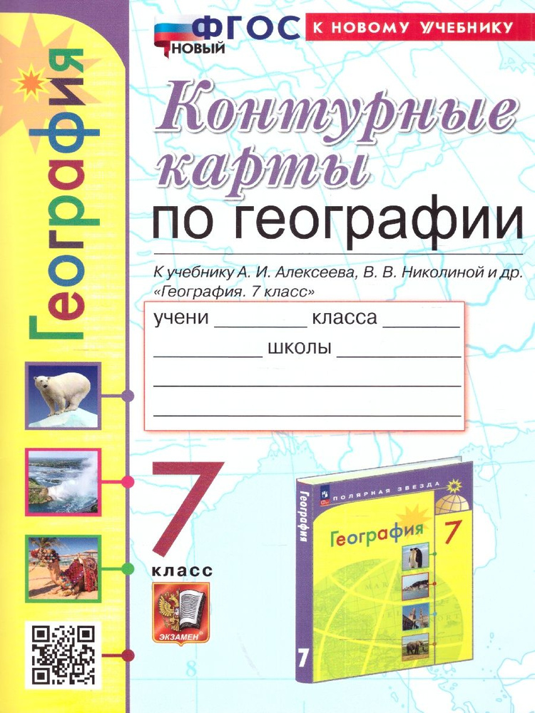 География 7 класс. Контурные карты к учебнику А.И. Алексеева, В.В. Николиной и др. ФГОС НОВЫЙ | Карташева #1