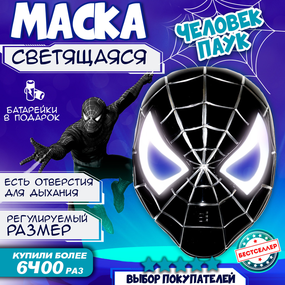 Маска карнавальная в виде героя Марвел "Человек-паук" светящаяся, цвет черный / Аксессуары для праздников #1