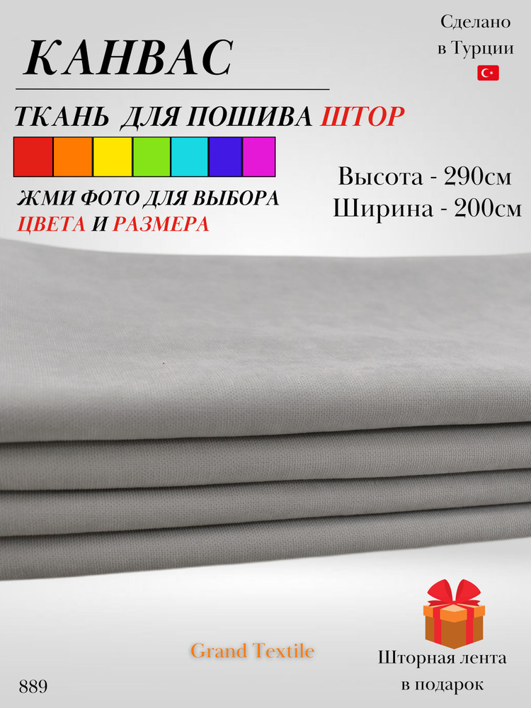 Grand Textile Штора отрезная 290х200см, Серый (светлый), холодный  #1