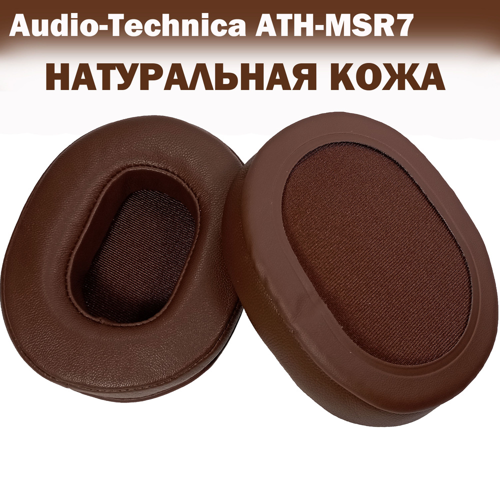 Амбушюры из натуральной кожи Audio-Technica ATH-MSR7 коричневые #1