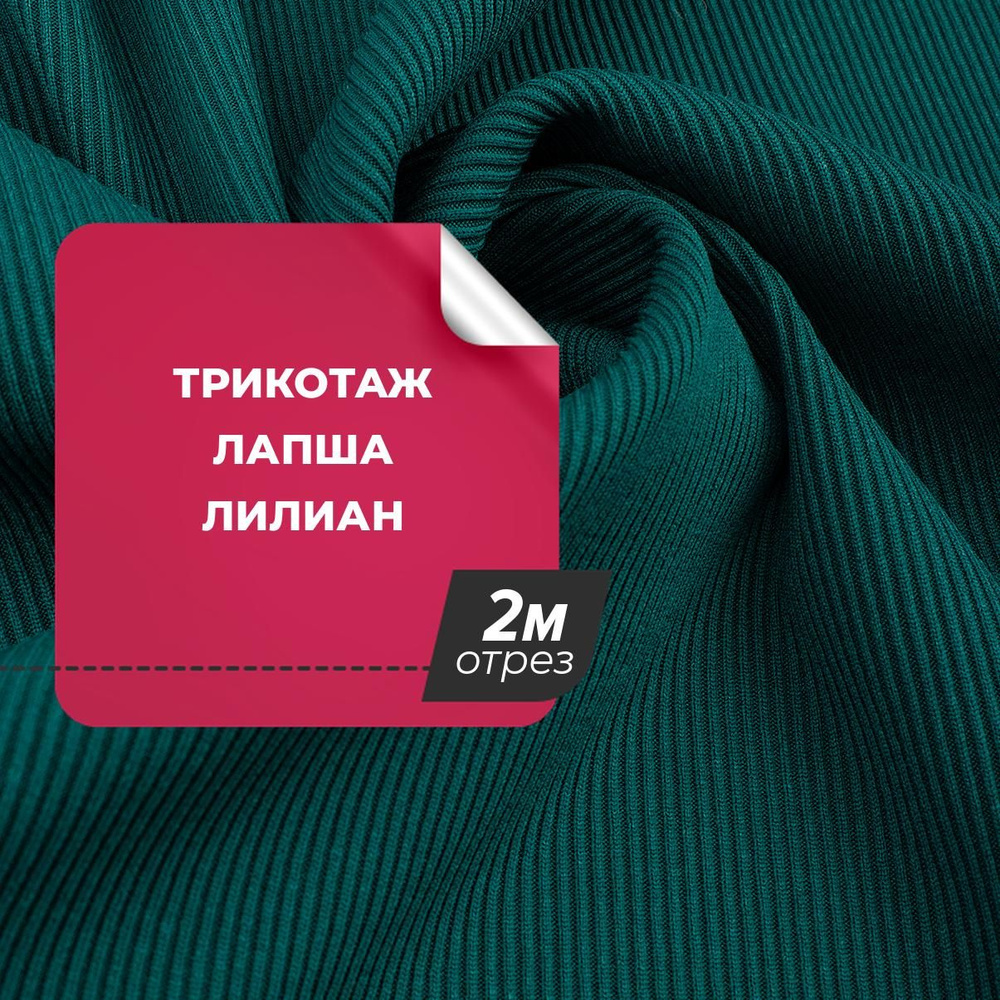 Трикотажная ткань лапша для шитья одежды и рукоделия, отрез 2 м*160 см, цвет зеленый  #1